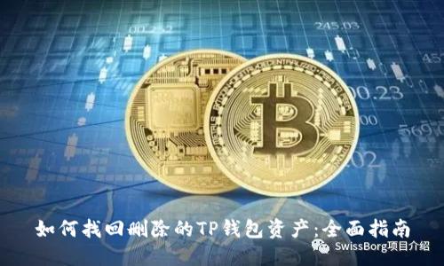 如何找回删除的TP钱包资产：全面指南