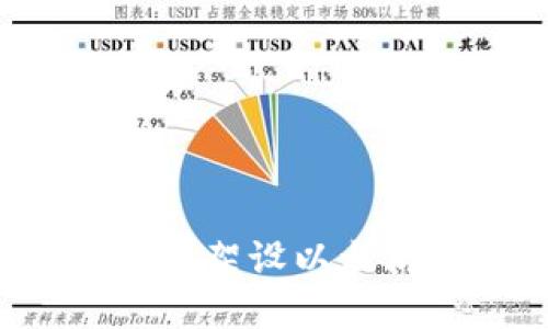 : 如何在服务器上架设以太坊钱包：全面指南