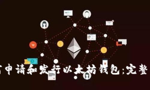 如何申请和发行以太坊钱包：完整指南