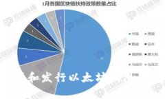 如何申请和发行以太坊钱包：完整指南