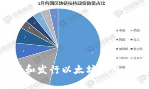 如何申请和发行以太坊钱包：完整指南