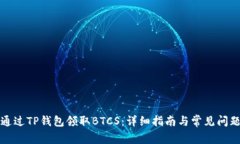如何通过TP钱包领取BTCS：详细指南与常见问题解