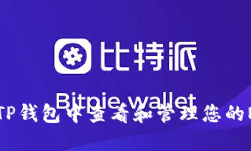 如何在TP钱包中查看和管理您的NFT资产