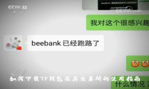 如何下载TP钱包及其交易所的使用指南