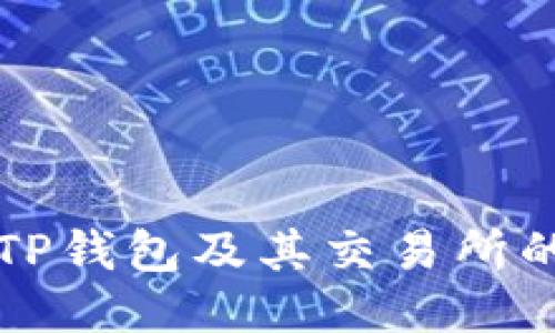 如何下载TP钱包及其交易所的使用指南