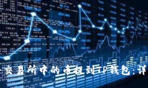 code
如何将交易所中的币提到TP钱包：详尽指南