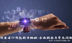 : 如何查看TP钱包持币地址：全面指南与常见问题