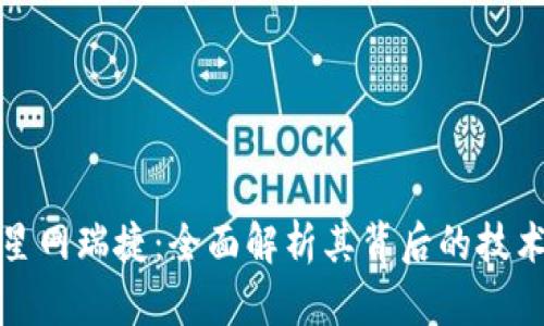 数字货币之星网瑞捷：全面解析其背后的技术与市场动态