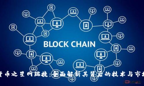 数字货币之星网瑞捷：全面解析其背后的技术与市场动态