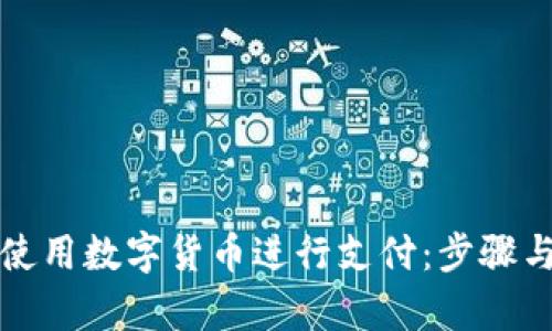 如何有效使用数字货币进行支付：步骤与截图解析
