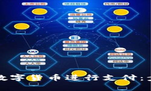 如何有效使用数字货币进行支付：步骤与截图解析
