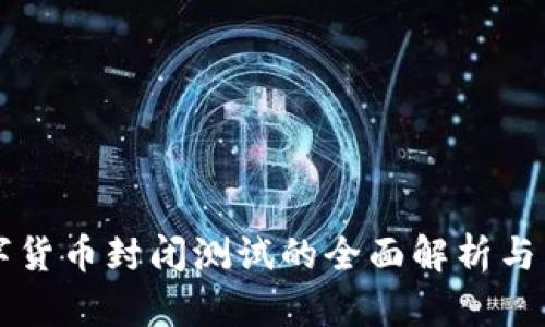 央行数字货币封闭测试的全面解析与影响展望