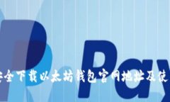 如何安全下载以太坊钱包官网地址及使用指南