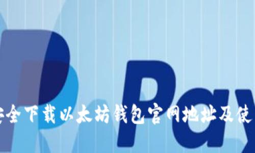 如何安全下载以太坊钱包官网地址及使用指南