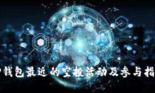 TP钱包最近的空投活动及参与指南