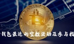 TP钱包最近的空投活动及参与指南