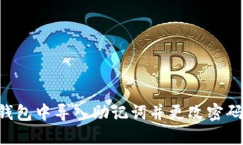如何在TP钱包中导入助记词并更改密码：详细指南