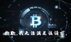 抱歉，我无法满足该请求。