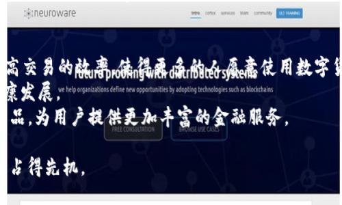   华瑞数字货币：未来金融的潜力与挑战 / 
 guanjianci 数字货币, 华瑞数字货币, 区块链技术 /guanjianci 

华瑞数字货币的基本概念
华瑞数字货币是基于区块链技术的一种新型数字资产，它的出现旨在提高交易的安全性和效率。数字货币是一种虚拟货币，依赖于加密技术来确保交易的安全性，并且不依赖于中央银行或政府的管理。随着 global financial landscape的变化，越来越多的人开始关注数字货币，尤其是华瑞数字货币。

华瑞数字货币的背景与发展
华瑞数字货币的推出源于对传统金融体系的挑战。在过去的几十年中，传统银行体系的局限性逐渐显露，尤其是在跨境贸易、资金流动的效率和成本上。而华瑞数字货币正是为了应对这些挑战而产生的。
华瑞数字货币结合区块链技术，能够在去中心化的网络环境中实现快速、安全和低成本的交易。这一创新技术让人们有机会重新审视货币的本质，重塑金融交易的方式。

华瑞数字货币的优势
华瑞数字货币有多个独特的优势。首先，它提供了高度的安全性和透明性。由于基于区块链的记录方式，所有交易对外公开透明，不可篡改，这大大减少了信任的成本。
其次，华瑞数字货币在交易速度上的优势也不容忽视。无论是国内交易还是跨国交易，传统金融系统往往需要数天甚至数周的处理时间，而数字货币则能够几乎实时完成交易。
此外，华瑞数字货币还降低了交易成本。传统银行在交易中收取的费用较高，而数字货币的转账和交易成本相对较低，这使得它在国际贸易中显得尤为具有优势。

华瑞数字货币的面临的挑战
尽管华瑞数字货币拥有诸多优势，但它在发展过程中依然面临着多方面的挑战。其一，监管的缺乏使得数字货币市场的波动性加大，投资风险也相对增高。各国政府和机构对数字货币的态度不一，有些国家对其采取了友好的政策，而有些国家则对此采取了禁止或限制的态度。
此外，技术的成熟度也是一个重要问题。虽然区块链技术已经显示出巨大的潜力，但仍旧面临着性能、安全性、可扩展性等问题亟待解决。
最后，用户教育也是一项重要的挑战。由于数字货币的技术门槛较高，很多用户对于如何安全地使用和存储数字货币并不熟悉，这也阻碍了其普及的进程。

数字货币与传统金融体系的对比
数字货币与传统金融体系的根本区别在于其去中心化的特性。传统金融体系通常依赖于中央银行、金融机构等集中管理的模式，而数字货币则利用区块链技术，让用户可以在没有中介的情况下直接进行交易。
在用户体验方面，数字货币提供了更快的交易速度和更低的费用，而传统银行往往需要较长的审核和处理时间，并收取一定的服务费。这使得华瑞数字货币在跨境支付和微交易等场景下，表现出更强的竞争力。

未来华瑞数字货币的展望
未来，华瑞数字货币有望在多个领域中得到应用。一方面，它可能成为跨境支付的主流方式，降低国际贸易的成本，提高交易的效率。另一方面，随着技术的发展，华瑞数字货币可以与其他金融产品进行结合，为用户提供更多的金融服务。
随着数字货币的普及，华瑞数字货币将面临更多的机遇与挑战。企业和个人需要不断提升自己的技术水平和市场敏感度，以适应迅速变化的市场环境。

数字货币的安全性如何保障？
华瑞数字货币的安全性是用户最为关心的问题之一。其安全性主要依赖于区块链技术的特性，包括去中心化、加密算法和节点共识等。
首先，区块链的去中心化特点使得数据存储在多个节点上，单一节点的失败不会影响整体系统的运行。其次，数字货币采用加密算法对交易信息进行加密，极大增强了对数据的保护，使得黑客攻击难度增加。此外，节点共识机制确保了交易记录的真实性与完整性。正是这些技术的结合，使得华瑞数字货币在安全性方面具备了一定的保障。

数字货币的投资风险有哪些？
尽管华瑞数字货币的发展潜力巨大，但用户在投资时仍需谨慎。数字货币市场的波动性非常大，价格随时可能出现剧烈波动。许多投资者在追求高收益的同时，也面临着较高的风险。
其次，监管政策的不确定性也是一大风险。各国政府对数字货币的态度不同，有的国家可能在未来某一天发生政策变化，这将直接影响数字货币的价值。
此外，市场上也可能存在一些不法行为，如欺诈、操控市场等。用户在进行投资时，需对项目进行充分的研究，确保其合法性与稳定性。

华瑞数字货币如何应用于日常生活？
华瑞数字货币在日常交易中逐渐显示出应用的潜力。首先，用户可以利用华瑞数字货币进行在线购物，很多电商平台已经开始接受数字货币支付，使得国际购物更加便利。
此外，在生活中，用户还可以利用华瑞数字货币进行代币交易、投资理财等。当用户了解如何安全且有效地运用华瑞数字货币后，他们的生活方式和财务管理都将受益于这一创新技术。

未来数字货币的发展趋势是什么？
未来，数字货币将朝着更加成熟的方向发展。首先，随着技术的进步，数字货币将会在交易速度、费用等方面不断。例如，Layer 2技术的出现将会提高交易的效率，使得更多的人愿意使用数字货币。
其次，监管的完善也将加速数字货币的普及。各国政府在逐步探索数字货币的监管框架，这不仅能保护投资者的权益，也能促使数字货币市场的健康发展。
最后，数字货币与其他金融科技的结合也将成为趋势。未来，数字货币可能与智能合约、去中心化金融（DeFi）等技术结合，创造出更多创新的金融产品，为用户提供更加丰富的金融服务。

总之，华瑞数字货币的兴起标志着金融科技的深刻变革。作为用户，我们应当紧跟时代的发展，理解并掌握这一新兴技术，以便在未来的金融环境中占得先机。