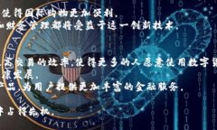   华瑞数字货币：未来金融的潜力与挑战 /  guan