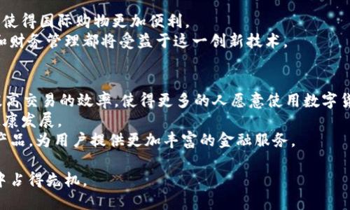   华瑞数字货币：未来金融的潜力与挑战 / 
 guanjianci 数字货币, 华瑞数字货币, 区块链技术 /guanjianci 

华瑞数字货币的基本概念
华瑞数字货币是基于区块链技术的一种新型数字资产，它的出现旨在提高交易的安全性和效率。数字货币是一种虚拟货币，依赖于加密技术来确保交易的安全性，并且不依赖于中央银行或政府的管理。随着 global financial landscape的变化，越来越多的人开始关注数字货币，尤其是华瑞数字货币。

华瑞数字货币的背景与发展
华瑞数字货币的推出源于对传统金融体系的挑战。在过去的几十年中，传统银行体系的局限性逐渐显露，尤其是在跨境贸易、资金流动的效率和成本上。而华瑞数字货币正是为了应对这些挑战而产生的。
华瑞数字货币结合区块链技术，能够在去中心化的网络环境中实现快速、安全和低成本的交易。这一创新技术让人们有机会重新审视货币的本质，重塑金融交易的方式。

华瑞数字货币的优势
华瑞数字货币有多个独特的优势。首先，它提供了高度的安全性和透明性。由于基于区块链的记录方式，所有交易对外公开透明，不可篡改，这大大减少了信任的成本。
其次，华瑞数字货币在交易速度上的优势也不容忽视。无论是国内交易还是跨国交易，传统金融系统往往需要数天甚至数周的处理时间，而数字货币则能够几乎实时完成交易。
此外，华瑞数字货币还降低了交易成本。传统银行在交易中收取的费用较高，而数字货币的转账和交易成本相对较低，这使得它在国际贸易中显得尤为具有优势。

华瑞数字货币的面临的挑战
尽管华瑞数字货币拥有诸多优势，但它在发展过程中依然面临着多方面的挑战。其一，监管的缺乏使得数字货币市场的波动性加大，投资风险也相对增高。各国政府和机构对数字货币的态度不一，有些国家对其采取了友好的政策，而有些国家则对此采取了禁止或限制的态度。
此外，技术的成熟度也是一个重要问题。虽然区块链技术已经显示出巨大的潜力，但仍旧面临着性能、安全性、可扩展性等问题亟待解决。
最后，用户教育也是一项重要的挑战。由于数字货币的技术门槛较高，很多用户对于如何安全地使用和存储数字货币并不熟悉，这也阻碍了其普及的进程。

数字货币与传统金融体系的对比
数字货币与传统金融体系的根本区别在于其去中心化的特性。传统金融体系通常依赖于中央银行、金融机构等集中管理的模式，而数字货币则利用区块链技术，让用户可以在没有中介的情况下直接进行交易。
在用户体验方面，数字货币提供了更快的交易速度和更低的费用，而传统银行往往需要较长的审核和处理时间，并收取一定的服务费。这使得华瑞数字货币在跨境支付和微交易等场景下，表现出更强的竞争力。

未来华瑞数字货币的展望
未来，华瑞数字货币有望在多个领域中得到应用。一方面，它可能成为跨境支付的主流方式，降低国际贸易的成本，提高交易的效率。另一方面，随着技术的发展，华瑞数字货币可以与其他金融产品进行结合，为用户提供更多的金融服务。
随着数字货币的普及，华瑞数字货币将面临更多的机遇与挑战。企业和个人需要不断提升自己的技术水平和市场敏感度，以适应迅速变化的市场环境。

数字货币的安全性如何保障？
华瑞数字货币的安全性是用户最为关心的问题之一。其安全性主要依赖于区块链技术的特性，包括去中心化、加密算法和节点共识等。
首先，区块链的去中心化特点使得数据存储在多个节点上，单一节点的失败不会影响整体系统的运行。其次，数字货币采用加密算法对交易信息进行加密，极大增强了对数据的保护，使得黑客攻击难度增加。此外，节点共识机制确保了交易记录的真实性与完整性。正是这些技术的结合，使得华瑞数字货币在安全性方面具备了一定的保障。

数字货币的投资风险有哪些？
尽管华瑞数字货币的发展潜力巨大，但用户在投资时仍需谨慎。数字货币市场的波动性非常大，价格随时可能出现剧烈波动。许多投资者在追求高收益的同时，也面临着较高的风险。
其次，监管政策的不确定性也是一大风险。各国政府对数字货币的态度不同，有的国家可能在未来某一天发生政策变化，这将直接影响数字货币的价值。
此外，市场上也可能存在一些不法行为，如欺诈、操控市场等。用户在进行投资时，需对项目进行充分的研究，确保其合法性与稳定性。

华瑞数字货币如何应用于日常生活？
华瑞数字货币在日常交易中逐渐显示出应用的潜力。首先，用户可以利用华瑞数字货币进行在线购物，很多电商平台已经开始接受数字货币支付，使得国际购物更加便利。
此外，在生活中，用户还可以利用华瑞数字货币进行代币交易、投资理财等。当用户了解如何安全且有效地运用华瑞数字货币后，他们的生活方式和财务管理都将受益于这一创新技术。

未来数字货币的发展趋势是什么？
未来，数字货币将朝着更加成熟的方向发展。首先，随着技术的进步，数字货币将会在交易速度、费用等方面不断。例如，Layer 2技术的出现将会提高交易的效率，使得更多的人愿意使用数字货币。
其次，监管的完善也将加速数字货币的普及。各国政府在逐步探索数字货币的监管框架，这不仅能保护投资者的权益，也能促使数字货币市场的健康发展。
最后，数字货币与其他金融科技的结合也将成为趋势。未来，数字货币可能与智能合约、去中心化金融（DeFi）等技术结合，创造出更多创新的金融产品，为用户提供更加丰富的金融服务。

总之，华瑞数字货币的兴起标志着金融科技的深刻变革。作为用户，我们应当紧跟时代的发展，理解并掌握这一新兴技术，以便在未来的金融环境中占得先机。