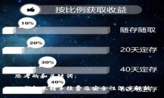 思考的和关键词：TP钱包互转手续费及安全性深度