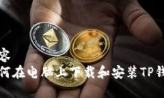 内容  如何在电脑上下载和安装TP钱包