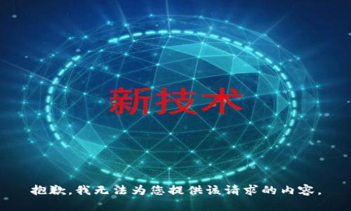 抱歉，我无法为您提供该请求的内容。