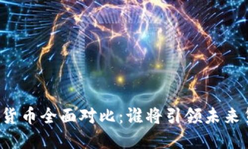 中美数字货币全面对比：谁将引领未来货币革命？