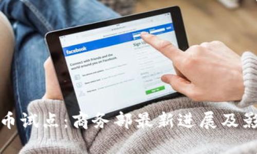 数字货币试点：商务部最新进展及影响分析
