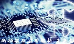 数字货币的功能及应用解析：未来金融的变革