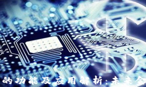 
数字货币的功能及应用解析：未来金融的变革