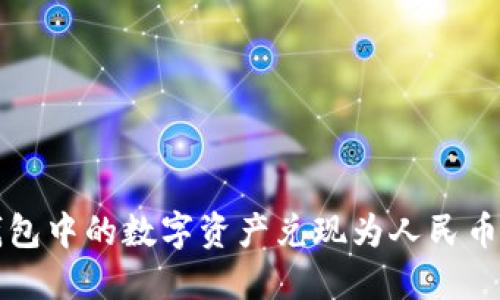 如何将TP钱包中的数字资产兑现为人民币的详细指南