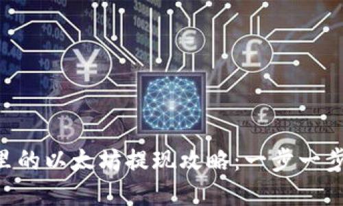 NFT钱包里的以太坊提现攻略：一步一步教你实现
