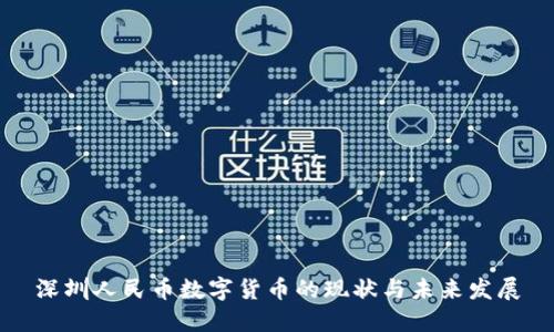 深圳人民币数字货币的现状与未来发展