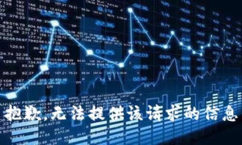 抱歉，无法提供该请求的信息