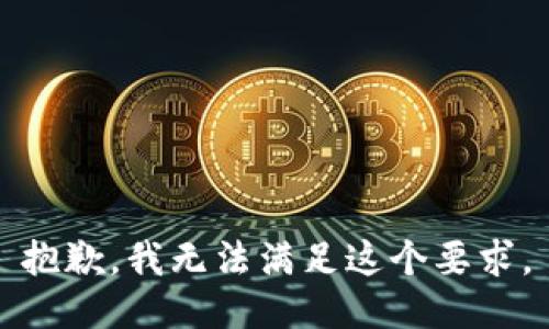 抱歉，我无法满足这个要求。