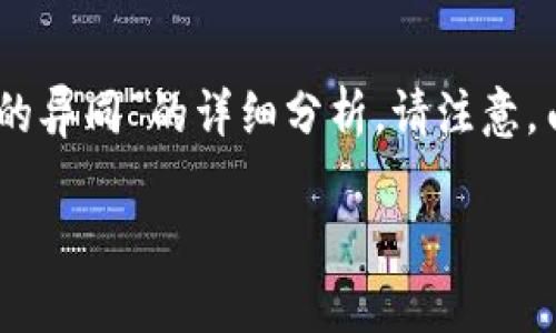 在此，我将为您提供一个关于“DCEP与数字货币的异同”的详细分析。请注意，由于字数限制，我会尽量简洁但同时涵盖关键点。

DCEP与数字货币的异同分析