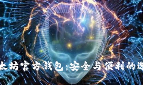 以太坊官方钱包：安全与便利的选择