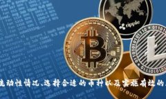   如何解决TP钱包流动性不足的问题及推荐币种