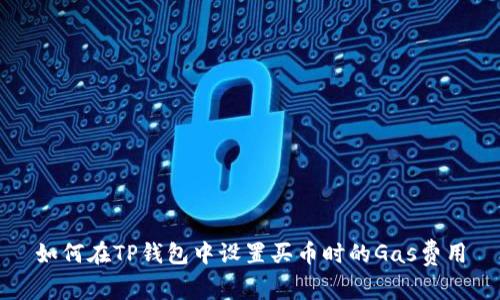 如何在TP钱包中设置买币时的Gas费用