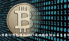 如何将TP钱包中的USDT成功转账到火币交易所？