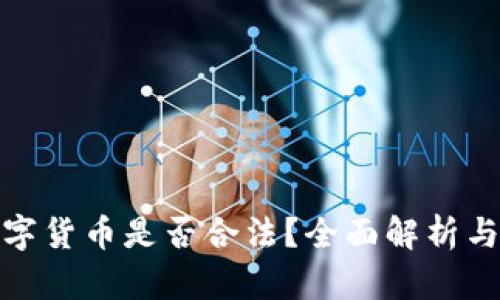 太空狗数字货币是否合法？全面解析与风险评估