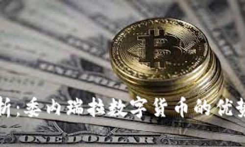 深入分析：委内瑞拉数字货币的优势与挑战