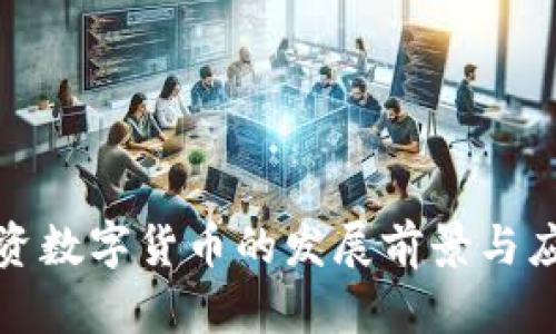 上海国资数字货币的发展前景与应用探讨