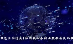 以太坊钱包文件遗失？如何找回和防止数据丢失