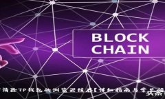 : 如何清除TP钱包的浏览器缓存？详细指南与常见