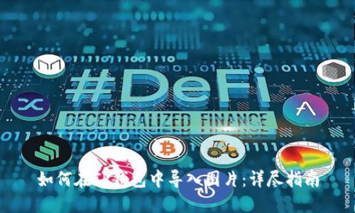如何在TP钱包中导入图片：详尽指南