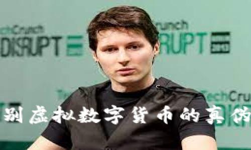 如何辨别虚拟数字货币的真伪及价值