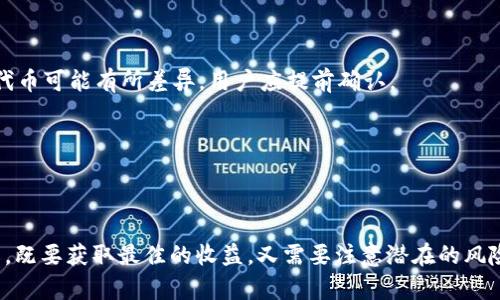 biao ti/biao ti以太坊钱包福利估值：如何评估数字资产的价值与潜力/biao ti

以太坊,钱包,福利估值/guanjianci

一、引言
在近年来的数字货币市场中，以太坊（Ethereum）作为一种重要的区块链技术与加密货币，受到了广泛关注。它不仅仅是一种数字货币，更是一个强大的平台，允许开发者在其基础上构建去中心化应用（DApps）。在这个快速发展的生态系统中，许多投资者和用户开始关注以太坊钱包的福利和估值问题。本文将详尽解析以太坊钱包的福利估值，包括它的基本概念、影响因素、用户所面临的风险以及未来发展趋势等。

二、以太坊钱包的基本概念
以太坊钱包是一种用于存储、接收和发送以太币（ETH）及其他基于以太坊的代币的工具。钱包通常分为热钱包和冷钱包。热钱包是在线钱包，便于用户进行交易；冷钱包则是离线存储，提高了安全性。

以太坊钱包不仅仅是存储工具，还是用户参与以太坊生态系统的重要渠道。用户可以通过钱包购买、出售或交换代币，参与去中心化金融（DeFi）应用，甚至进行非同质化代币（NFT）的交易和收藏。

三、以太坊钱包的福利
在以太坊的生态系统中，钱包的福利指的是用户在使用钱包时能够获得的各种好处。这些福利可以是直接的财务收益、技术体验、社区参与等方面的价值。

h43.1 财务收益/h4
通过以太坊钱包，用户可以参与到质押、借贷、流动性挖掘等DeFi活动中，从而获得被动收益。例如，用户可以将ETH质押到验证节点上，赚取区块奖励；或者通过合成资产和流动性池，获得利息和手续费收益。

h43.2 技术体验/h4
以太坊钱包常常集成了多个DApp，用户可以便捷地进行去中心化交易（DEX）、参与初始代币发行（ICO）等。这种技术体验给予用户探索新技术、了解区块链应用的机会，为其后续长期投资打下基础。

h43.3 社区参与/h4
许多以太坊项目都有活跃的社区，用户通过使用钱包参与投票、论坛讨论、技术支持等方式，可以获得情感上的归属与价值认同。同时，社区的支持也可能影响某些代币的价格，从而间接影响钱包中资产的价值。

四、影响以太坊钱包福利估值的因素
以太坊钱包的福利估值受多种因素影响，包括市场供求关系、技术进展、法规变化、竞争状况等。

h44.1 市场供求关系/h4
以太坊价格的波动直接影响到钱包内资产的价值。当ETH价格上涨时，用户的钱包福利也随之增加；反之亦然。此外，市场对DeFi和NFT等应用的需求增加，也会影響钱包的估值。

h44.2 技术进展/h4
以太坊生态系统的技术更新，如以太坊2.0的实施，可能会提高网络的安全性与效率，这间接提振用户对钱包的信心，从而提升其预期收益和估值。

h44.3 法规变化/h4
各国对加密货币的监管政策影响了投资者的交易行为。一旦政策松动，可能会引发投资热潮，反之则可能导致市场震荡，从而影响钱包资产的估值。

h44.4 竞争状况/h4
随着越来越多竞争对手出现，诸如其他区块链平台及其钱包的功能与用户体验都会影响用户对以太坊钱包的选择，进一步影响其市场地位及估值。

五、用户面临的风险
尽管以太坊钱包在提供福利的同时，也伴随着一定的风险。用户需要认清这些风险，采取相应策略以降低潜在损失。

h45.1 安全风险/h4
数字资产面临黑客攻击、钓鱼骗局等安全威胁。例如，用户的热钱包如果在线存储安全措施不足，很容易被攻击者窃取。建议用户使用冷钱包存储大额资产，并定期更新安全措施。

h45.2 市场波动风险/h4
以太坊及其相关DeFi产品价格波动较大，用户的投资风险相应增加。在价格下降时，用户不仅会面临亏损，还有可能遭遇清算风险。合理分配资产和设定止损策略是必要的。

h45.3 技术成熟性风险/h4
以太坊网络及生态系统仍处于快速演变过程中，技术的可靠性与可持续性尚未完全验证。用户在体验新的DApp或者投资新的代币前，需进行充分的调研和风险评估。

六、未来发展趋势
以太坊钱包的未来发展将受到技术、市场需求以及用户行为等多方面的影响。以下是未来可能出现的几种趋势。

h46.1 互操作性增强/h4
不同区块链之间的互操作性将成为趋势，用户将能够在多个区块链上流动其资产。以太坊钱包将集成多链功能，提升用户体验。

h46.2 DeFi与NFT蓬勃发展/h4
未来随着DeFi和NFT的进一步发展，以太坊钱包的功能将会更加丰富，用户可以更加便利地参与多样化的投资和理财形式。

h46.3 法规接轨/h4
随着各国法律法规的逐步明确，用户对于加密资产的合规性将产生更多信任，推动以太坊钱包的普及和使用。

七、常见问题解答

h4问题一：如何安全使用以太坊钱包？/h4
安全使用以太坊钱包的第一步是选择信誉良好的钱包提供商。冷热钱包的结合使用能够增加安全性，确保将大额资产存放于冷钱包中。此外，启用双重身份验证、设置复杂密码以及定期备份助记词也是必要的预防措施。

h4问题二：以太坊钱包的手续费如何计算？/h4
以太坊钱包的手续费主要取决于网络的拥堵程度，用户在交易时可以自己设定Gas Price。一般来说，在网络拥堵时，交易会收取相对较高的手续费，以保证更加迅速的交易确认。建议用户在确认费用前了解实时的Gas Fee情况。

h4问题三：如何选择合适的以太坊钱包？/h4
选择以太坊钱包时，用户应考虑安全性、易用性和所需的功能。热钱包适合频繁交易，冷钱包则更适合长期存储。在初选钱包时，查看用户评价와专业测评可以帮助做出更明智的选择。

h4问题四：以太坊钱包是否支持代币交换？/h4
许多以太坊钱包支持去中心化交易的直接代币交换功能，比如Uniswap等DApp的整合。用户在钱包内就可以实现代币互换，无需人工干预，提高了交易的便利性。不过，不同钱包的支持代币可能有所差异，用户应提前确认。

h4问题五：以太坊钱包能否参与质押？/h4
是的，许多以太坊钱包支持用户参与质押。用户可以选择将ETH质押到验证节点以获得奖励。而在选择参与质押的相关平台时，用户需要注意手续费、质押限额和风险等多个因素。

结语
以太坊钱包作为数字资产存储与交易的重要工具，其福利估值不仅仅与资产的市值挂钩，还与用户的使用体验、安全性、社区参与和市场趋势密切相关。用户在使用以太坊钱包的过程中，既要获取最佳的收益，又需要注意潜在的风险，提升自己的风险意识和判断能力。未来，随着技术的不断更新迭代，以太坊钱包的发展将更趋精细化和个性化，推动整个区块链生态系统的繁荣与发展。